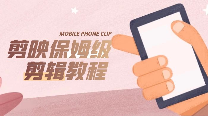 剪映保姆级剪辑教程：实操得来的技巧，绝对干货满满！ - 创梦DreamCreation知识站