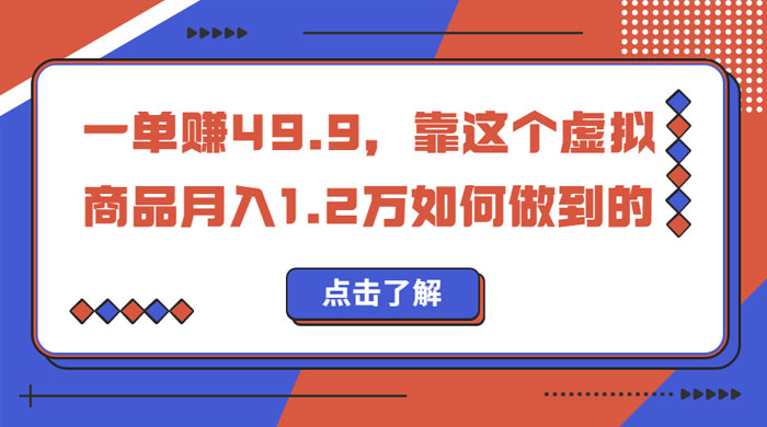 一单赚 49.9，超级蓝海赛道：靠小红书怀旧漫画，一个月收益 1.2w - 创梦DreamCreation知识站