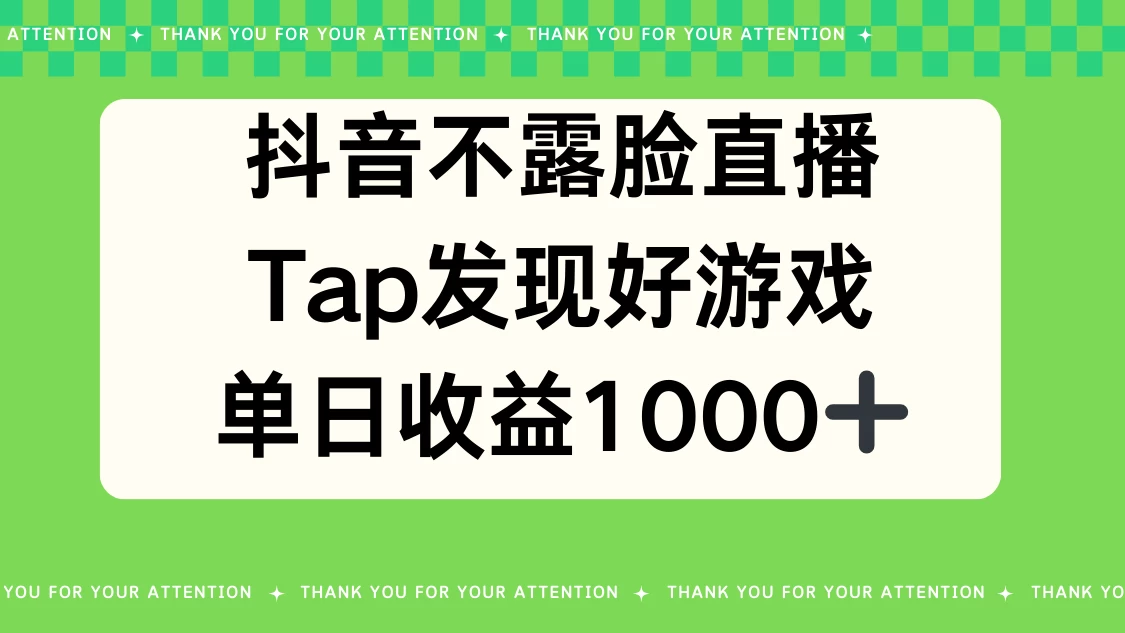 抖音不露脸直播，Tap发现好游戏，平均日入1000＋ - 创梦DreamCreation知识站