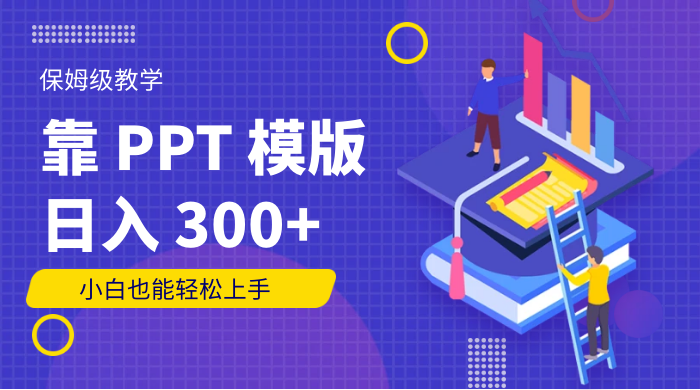靠 PPT 模版，日入 300+，保姆级教学，小白也能轻松上手 - 创梦DreamCreation知识站