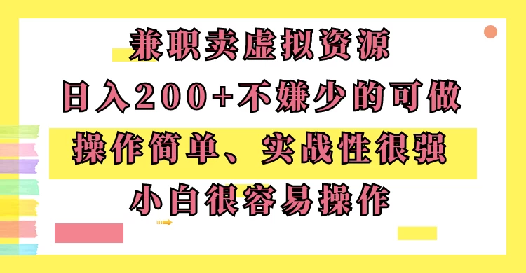 兼职卖虚拟资源、日入200+，不嫌少的可做，操作简单、实战性很强，小白很容易操作 - 创梦DreamCreation知识站