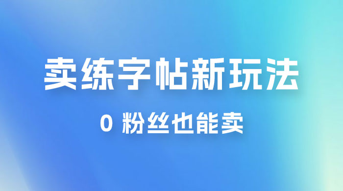 在抖音快手带货卖练字帖新玩法，0 粉丝也能卖，一天500+ - 创梦DreamCreation知识站