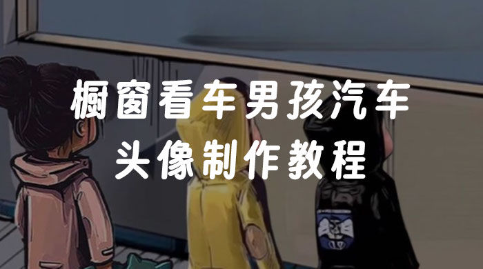 橱窗看车男孩汽车头像制作教程 - 创梦DreamCreation知识站