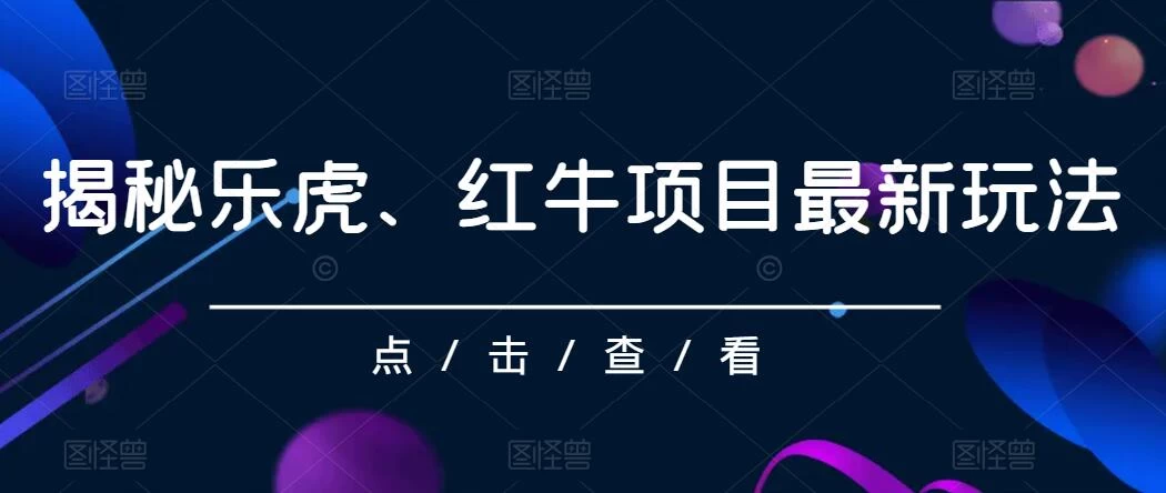 揭秘乐虎、红牛项目最新玩法，0成本，大回报，日入500+ - 创梦DreamCreation知识站