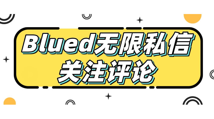 blued 无限私信、关注、评论，男粉创业粉聚集地 - 创梦DreamCreation知识站