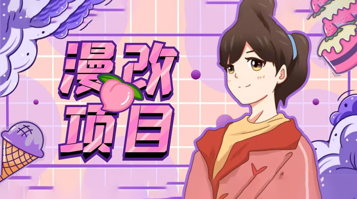 漫改头像项目拆解：即使是小白也能轻松上手，仅需一部手机即可 - 创梦DreamCreation知识站