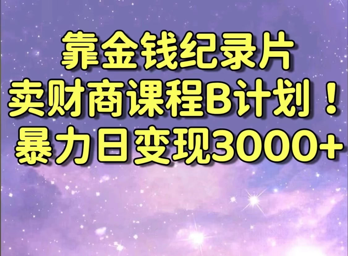 靠金钱纪录片卖财商课程，暴力日变现3000+，喂饭级干货教学！！ - 创梦DreamCreation知识站