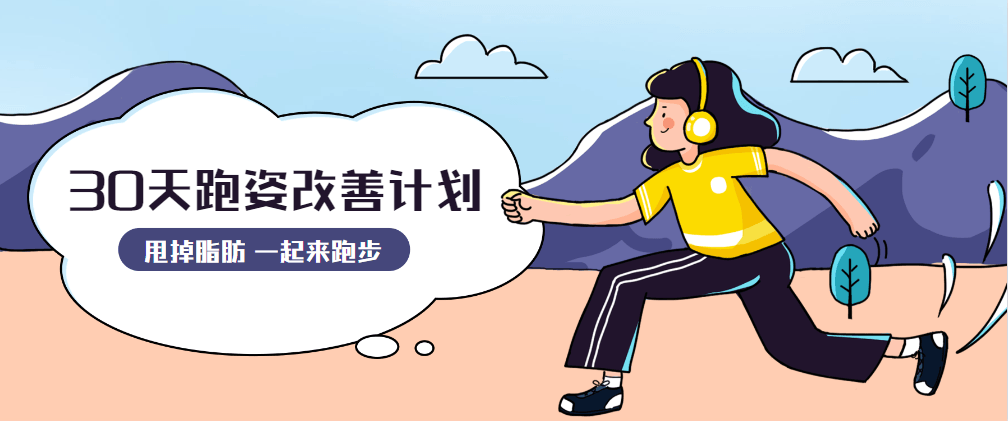 30天运动跑姿改善计划 - 创梦DreamCreation知识站