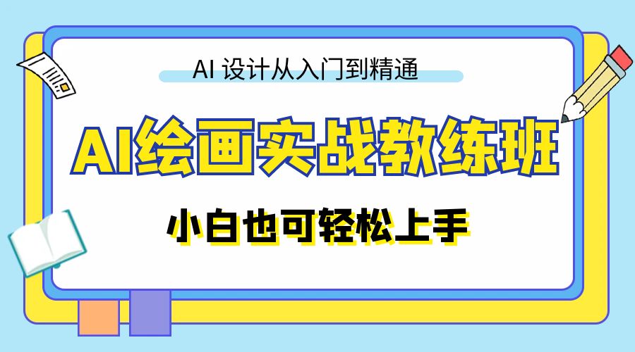 AI 绘画实战教练班：AI 设计从入门到精通，小白也可轻松上手 - 创梦DreamCreation知识站
