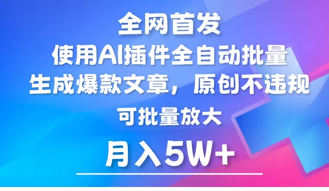 全网首发，AI公众号流量主，利用AI插件自动输出爆文，矩阵操作，月入5W+ - 创梦DreamCreation知识站