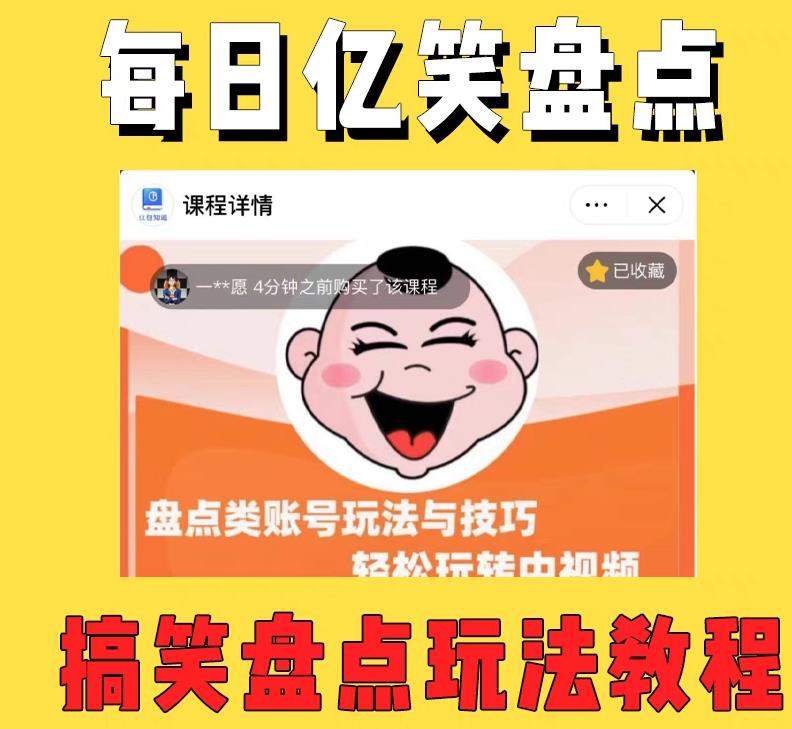 外面收费 1699 每日忆笑盘点类中视频账号玩法与技巧：不用你写文案，无脑操作 - 创梦DreamCreation知识站