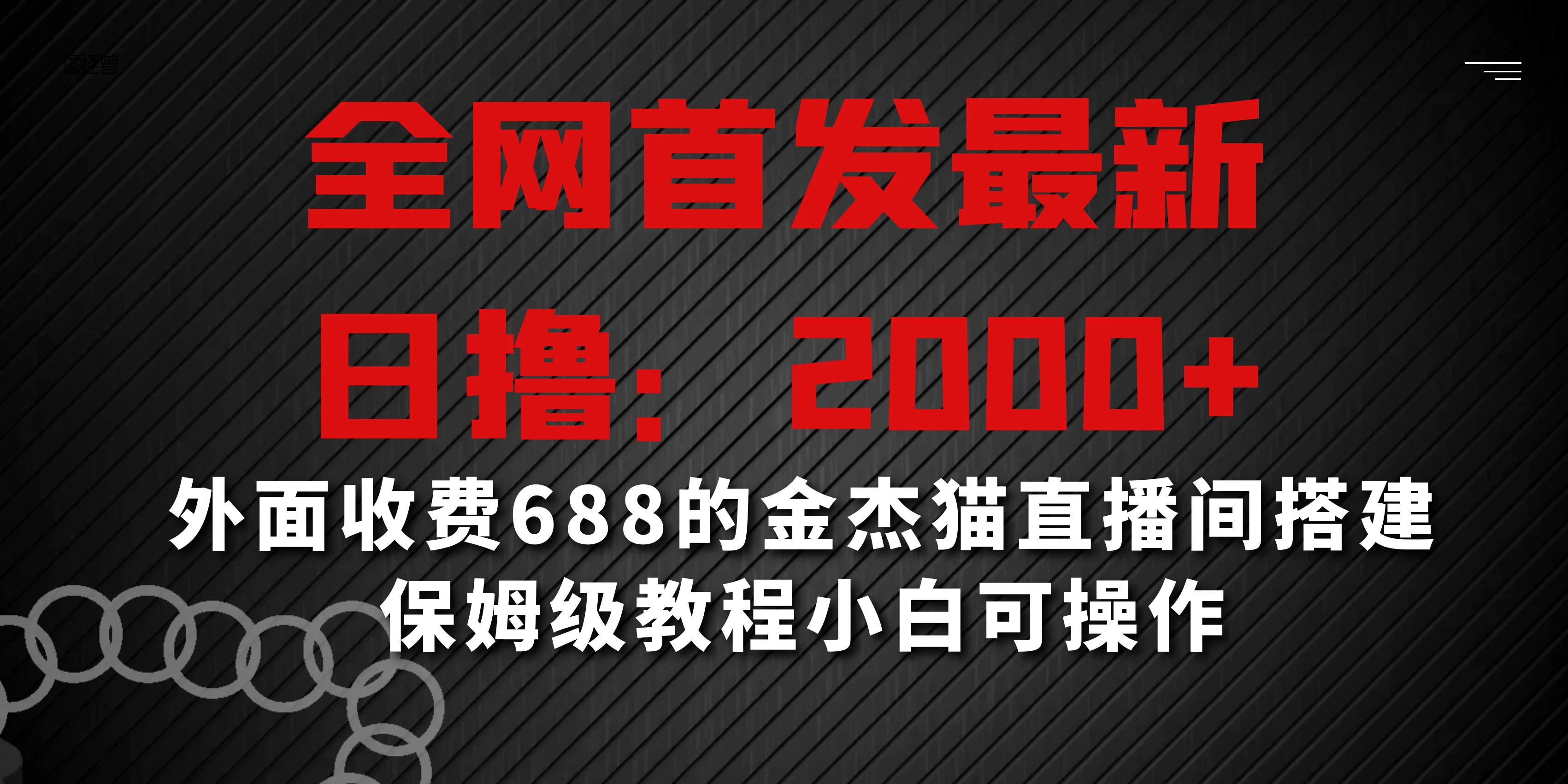 全网首发最新，日撸2000+，外面收费688的金杰猫直播间搭建，保姆级教程小白可操作 - 创梦DreamCreation知识站