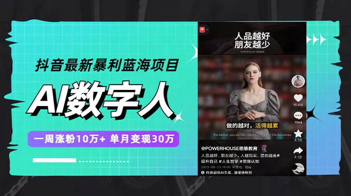 抖音最新暴利蓝海项目 AI 数字人，一周涨粉 10万+ ，单月变现过万 - 创梦DreamCreation知识站