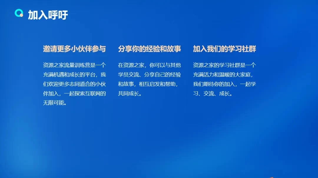 图片[5] - 流量训练营学员加入感受，从创业失败到流量达人的成长之路！ - 创梦DreamCreation知识站