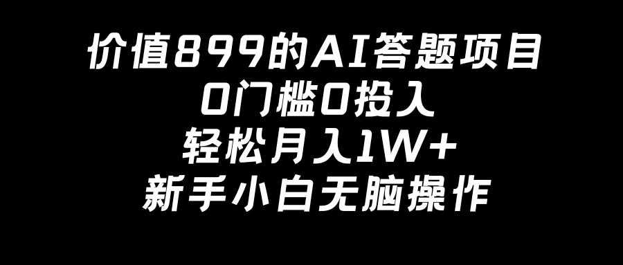 价值899的AI答题项目，0门槛0投入，轻松月入1W+，新手小白无脑操作 - 创梦DreamCreation知识站