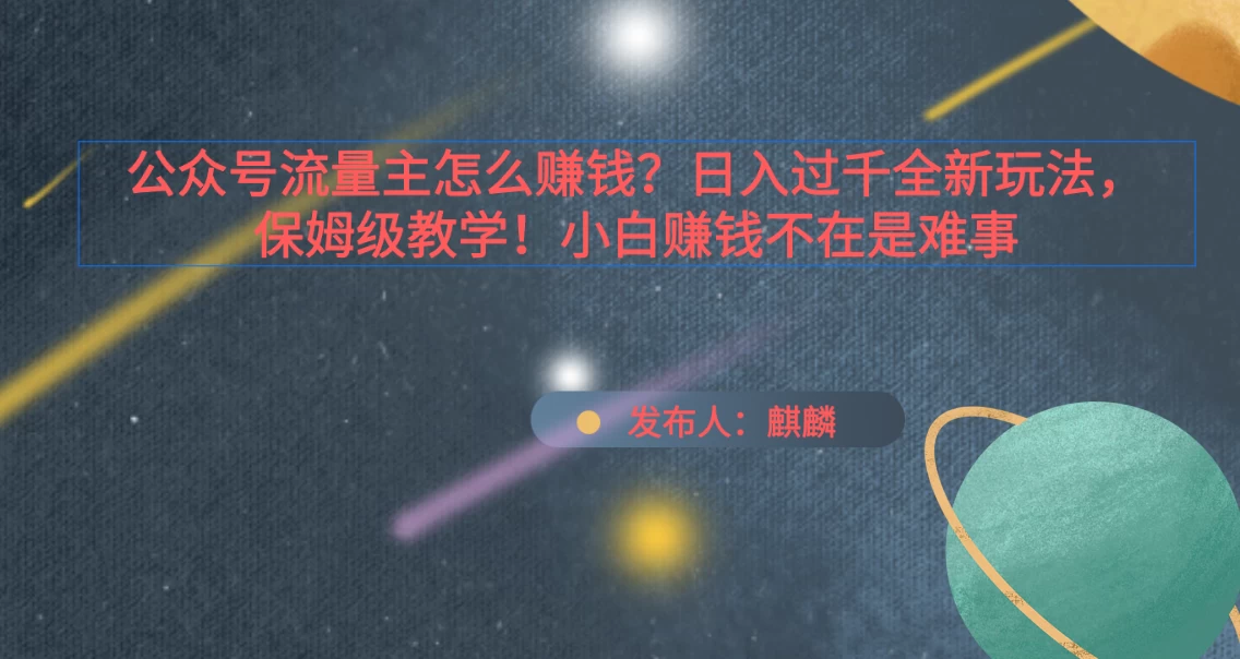 公众号流量主怎么赚钱？日入过千全新玩法手册，保姆级教程！ - 创梦DreamCreation知识站