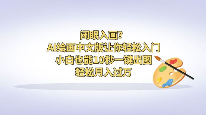 闭眼入画？AI 绘画中文版让你轻松入门！小白也能 10 秒一键出图，轻松月入过万 - 创梦DreamCreation知识站