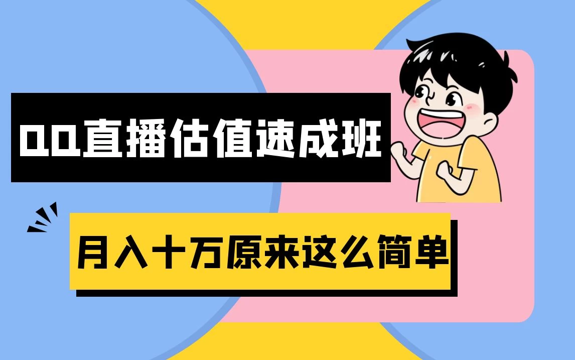 抖音直播QQ估值速成班完整教程：仅需半小时，轻松入门！月入过十万 - 创梦DreamCreation知识站