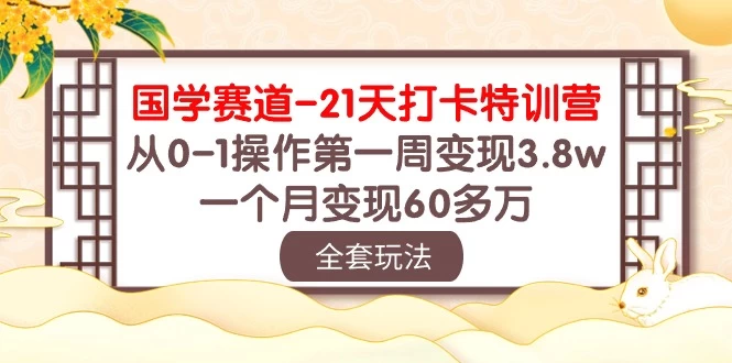 国学赛道21天挑战：从零到百万！第一周轻松变现3.8万，一个月突破60多万！ - 创梦DreamCreation知识站