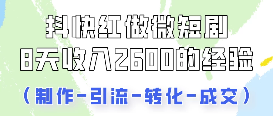 抖快做微短剧，8天收入2600+的实操经验，从前端设置到后期转化手把手教！ - 创梦DreamCreation知识站