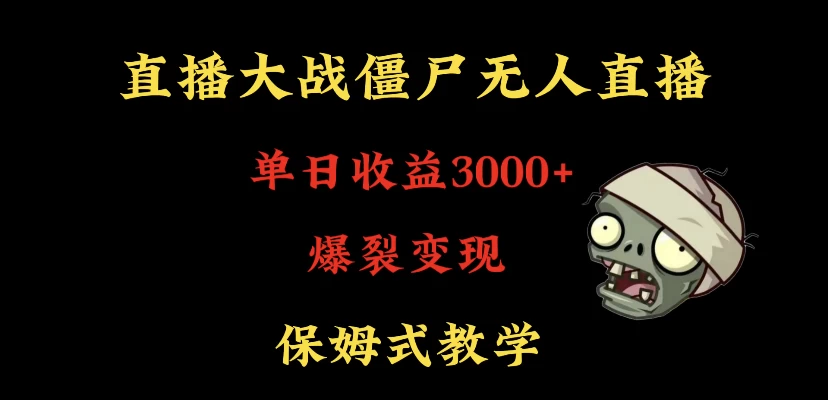 快手植物大战僵尸无人直播单日收入3000+，高级防风技术，爆裂变现，小白最适合，保姆式教学 - 创梦DreamCreation知识站