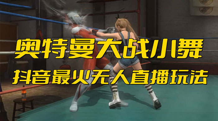 抖音最近挺火的《奥特曼大战小舞》无人直播玩法弹幕礼物互动游戏 - 创梦DreamCreation知识站