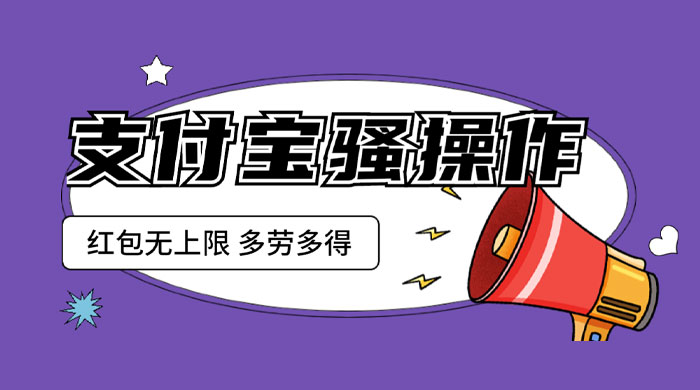 支付宝骚操作撸红包：零成本无上限，多劳多得 - 创梦DreamCreation知识站