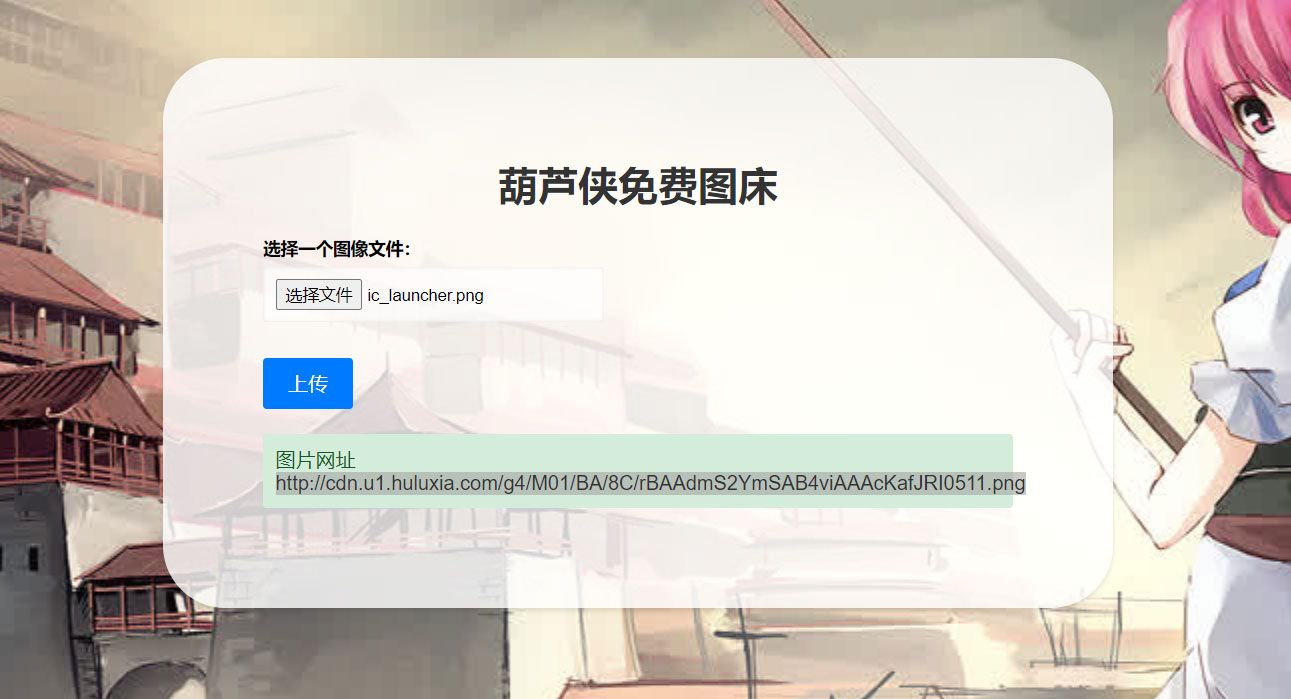 2023 最新可用葫芦侠图床单页源码附接口 - 创梦DreamCreation知识站