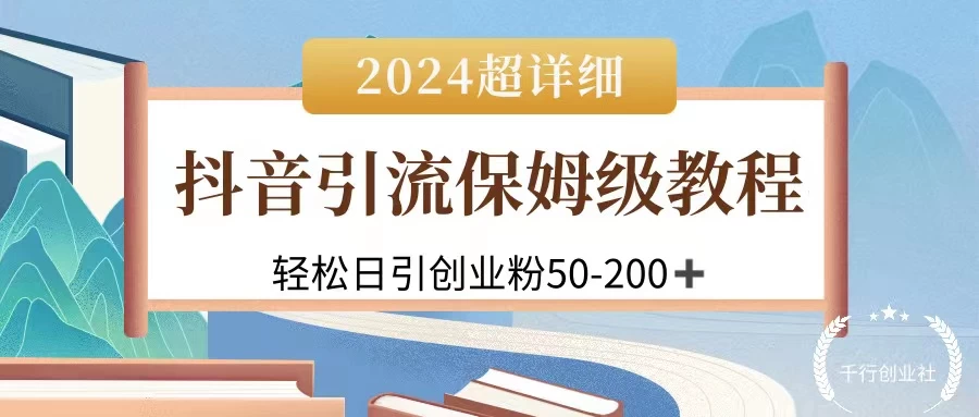 2024抖音引流私域创业粉，可放大，超详细课程，轻松日引50-200+ - 创梦DreamCreation知识站