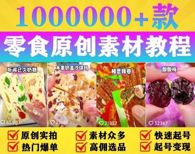 抖音零食起号教程：教你做爆款视频，暴力变现，附赠原创高清素材 - 创梦DreamCreation知识站