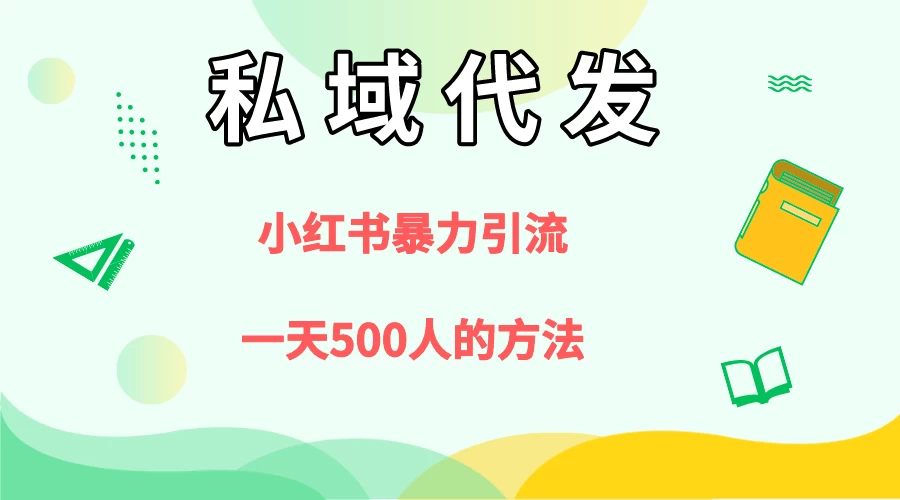 私域代发，小红书引流兼职粉，一天500+人玩法 - 创梦DreamCreation知识站
