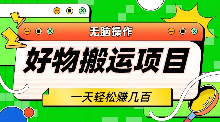 好物搬运项目，无脑操作，一单几十到几百 - 创梦DreamCreation知识站