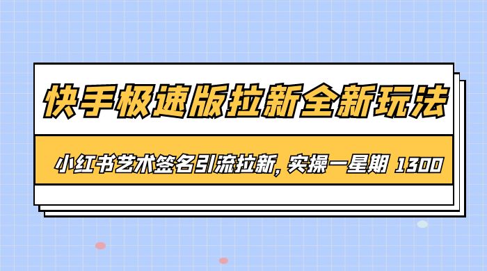快手极速版拉新全新玩法：通过小红书艺术签名引流拉新，实操一周 1300+ - 创梦DreamCreation知识站