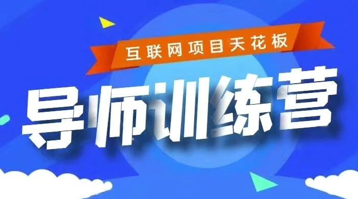 《导师训练营》互联网项目的天花板，小白月入2w - 创梦DreamCreation知识站