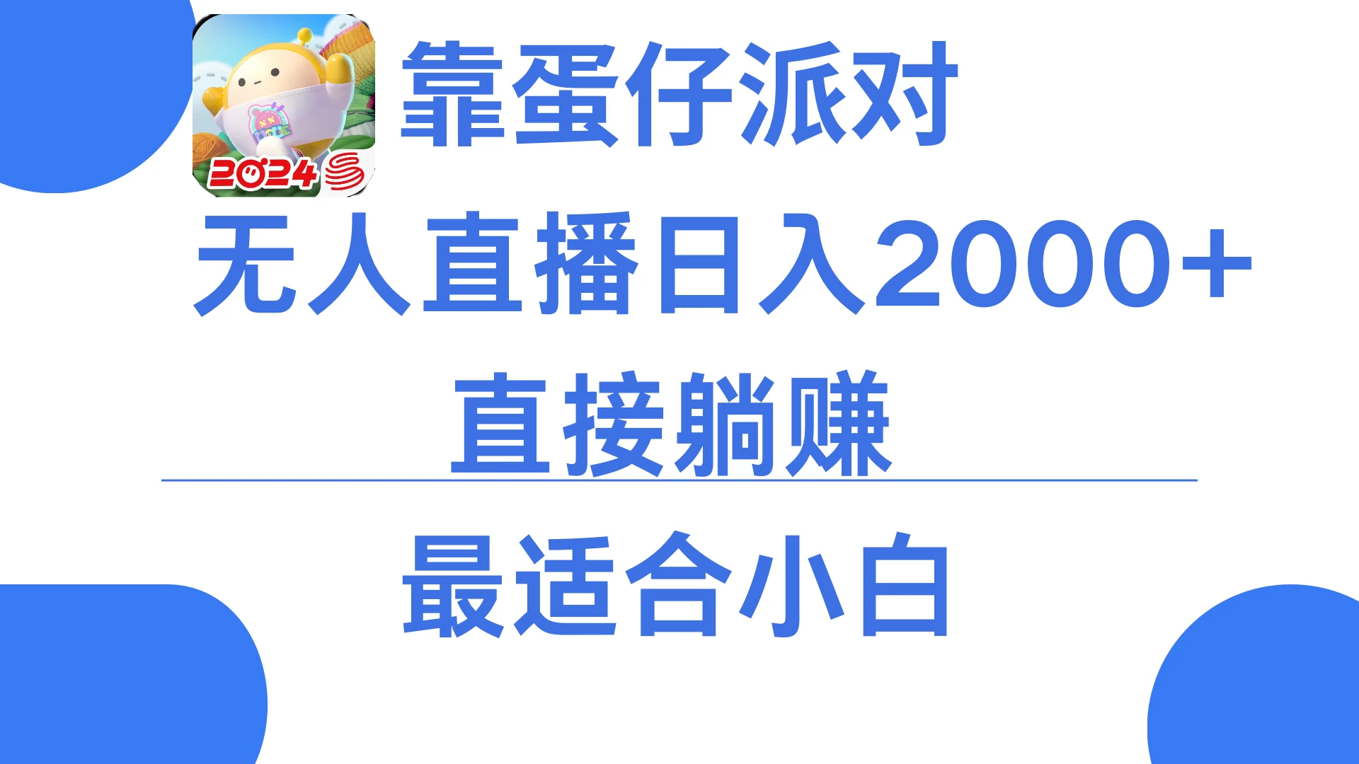 靠蛋仔派对无人直播每天只需2小时日入2000+，直接躺赚，小白最适合，保姆式教学 - 创梦DreamCreation知识站