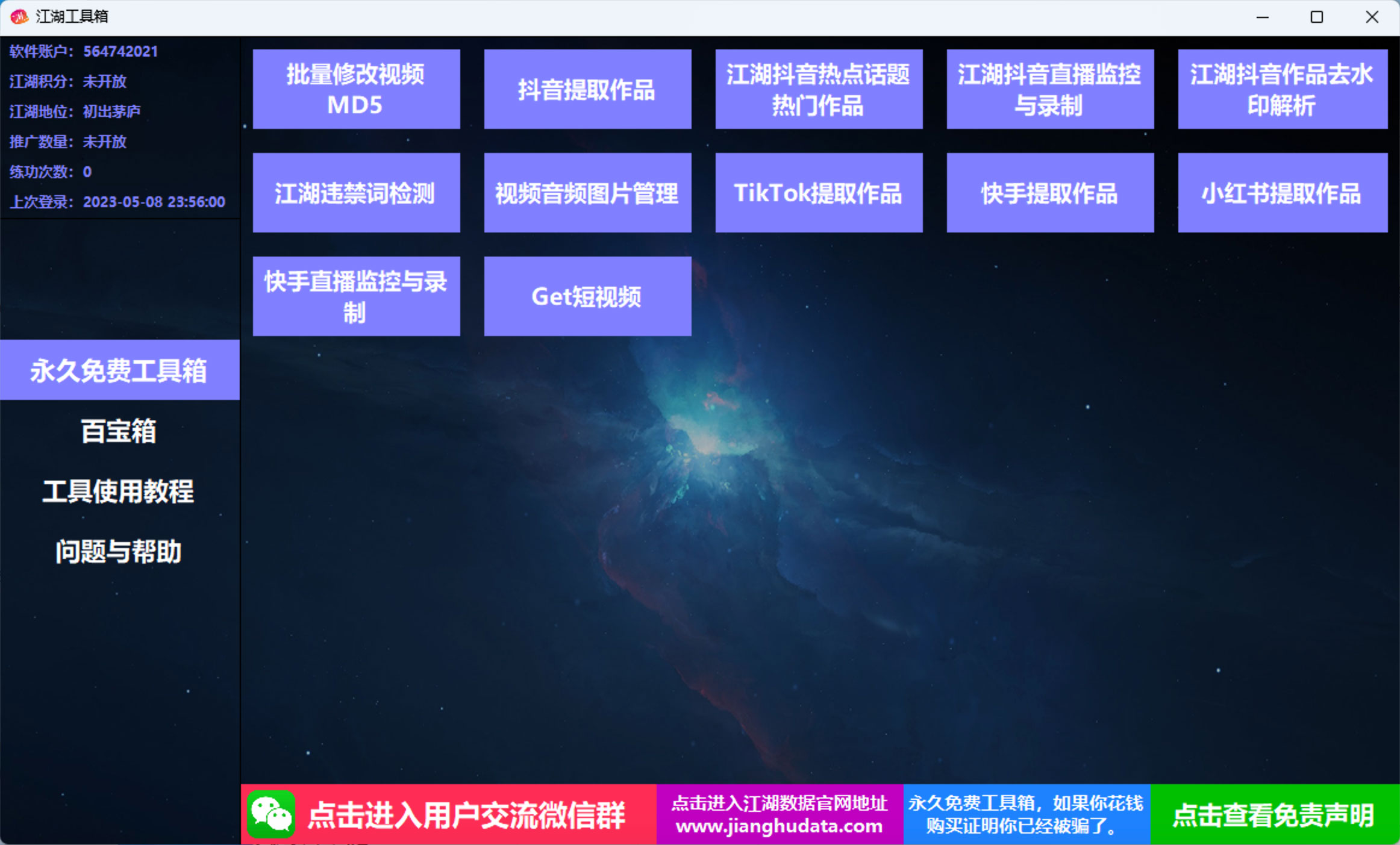 江湖工具箱 v20230401 快手抖音直播监控录制、作品提取、视频 MD5 修改、违禁词检测 - 创梦DreamCreation知识站