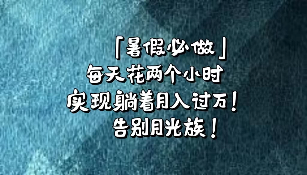 《暑假必做》每天花两个小时，轻松实现躺着月入过万！通过app拉新，租借游戏账号，售卖游戏账号。 - 创梦DreamCreation知识站