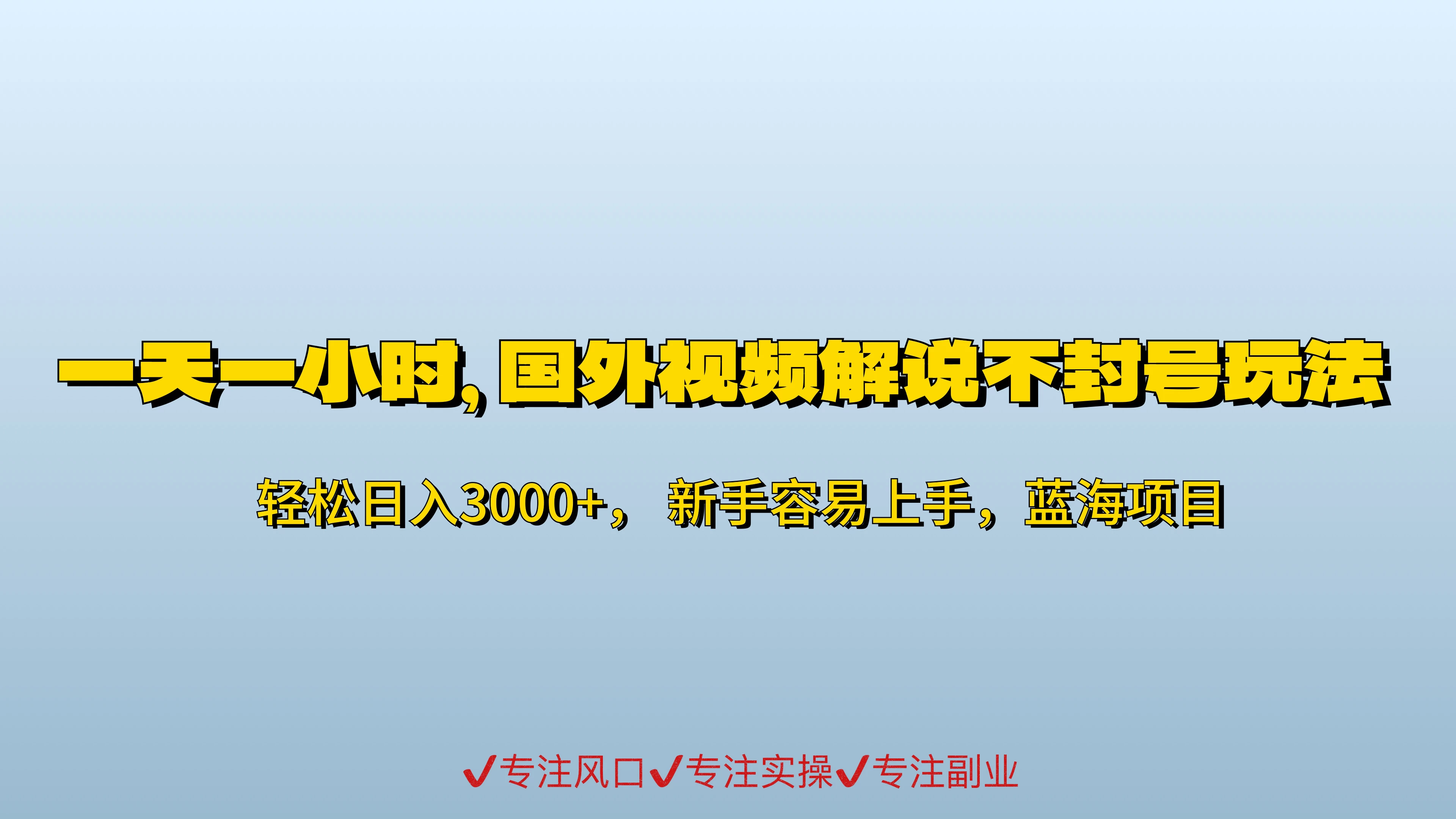 一天一小时，最新国外视频搬运掘金不封号玩法3.0，日入500+轻轻松松 - 创梦DreamCreation知识站