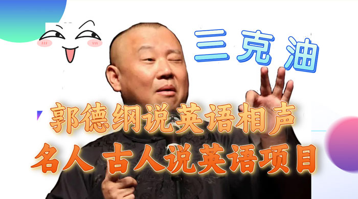 郭德纲说英语相声，名人古人说外语项目，轻松日入300+ - 创梦DreamCreation知识站