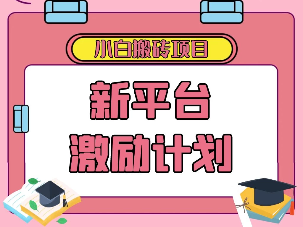 各大新平台激励计划，一个作品收入120元，一分钟完成，仅需复制粘贴，小白专属项目 - 创梦DreamCreation知识站