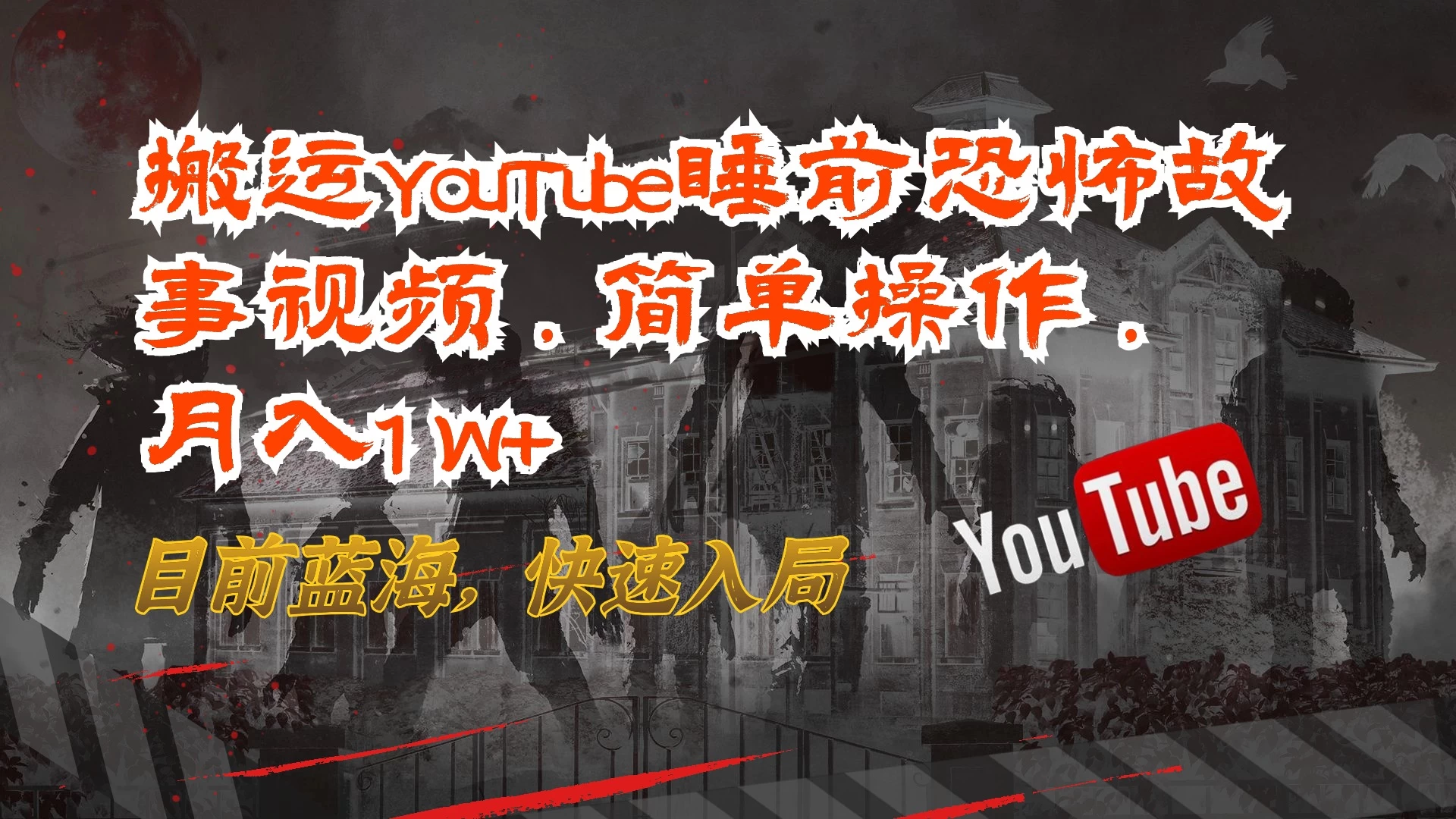 搬运YouTube睡前恐怖故事视频，简单操作，月入1W+，目前蓝海，快速入局 - 创梦DreamCreation知识站