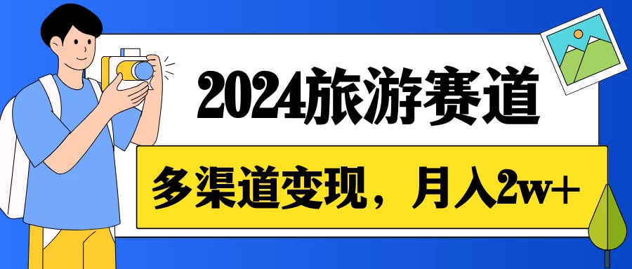 月入2w+，2024假期旅游赛道，0成本，多渠道变现，小白轻松上手 - 创梦DreamCreation知识站