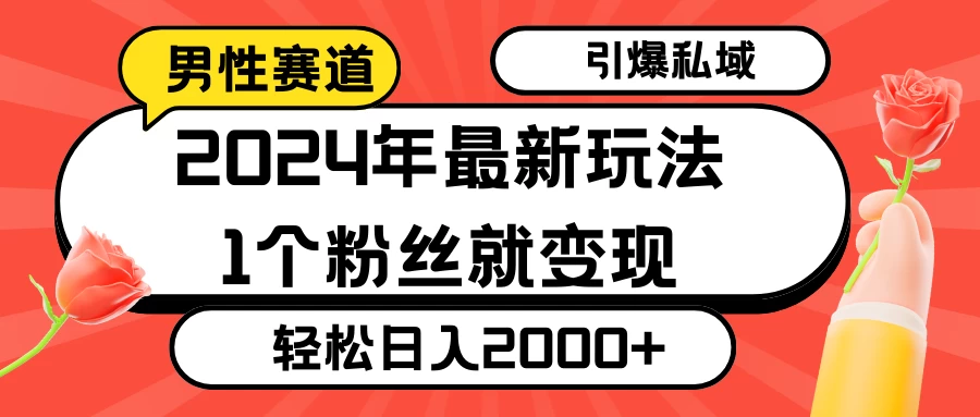 2024年最新男性赛道玩法，引爆私域流量，1个粉丝就变现，轻松日入2000+ - 创梦DreamCreation知识站