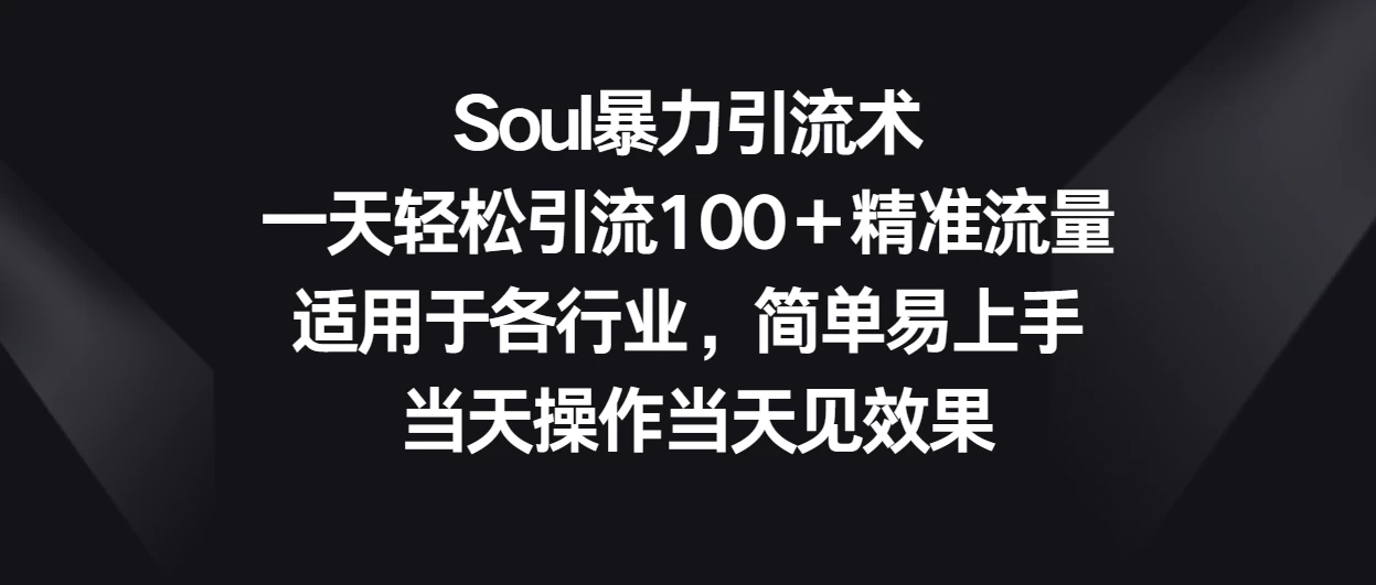 Soul暴力引流术，一天轻松引流100＋精准流量，适用于各行业，简单易上手 当天操作当天见效果 - 创梦DreamCreation知识站