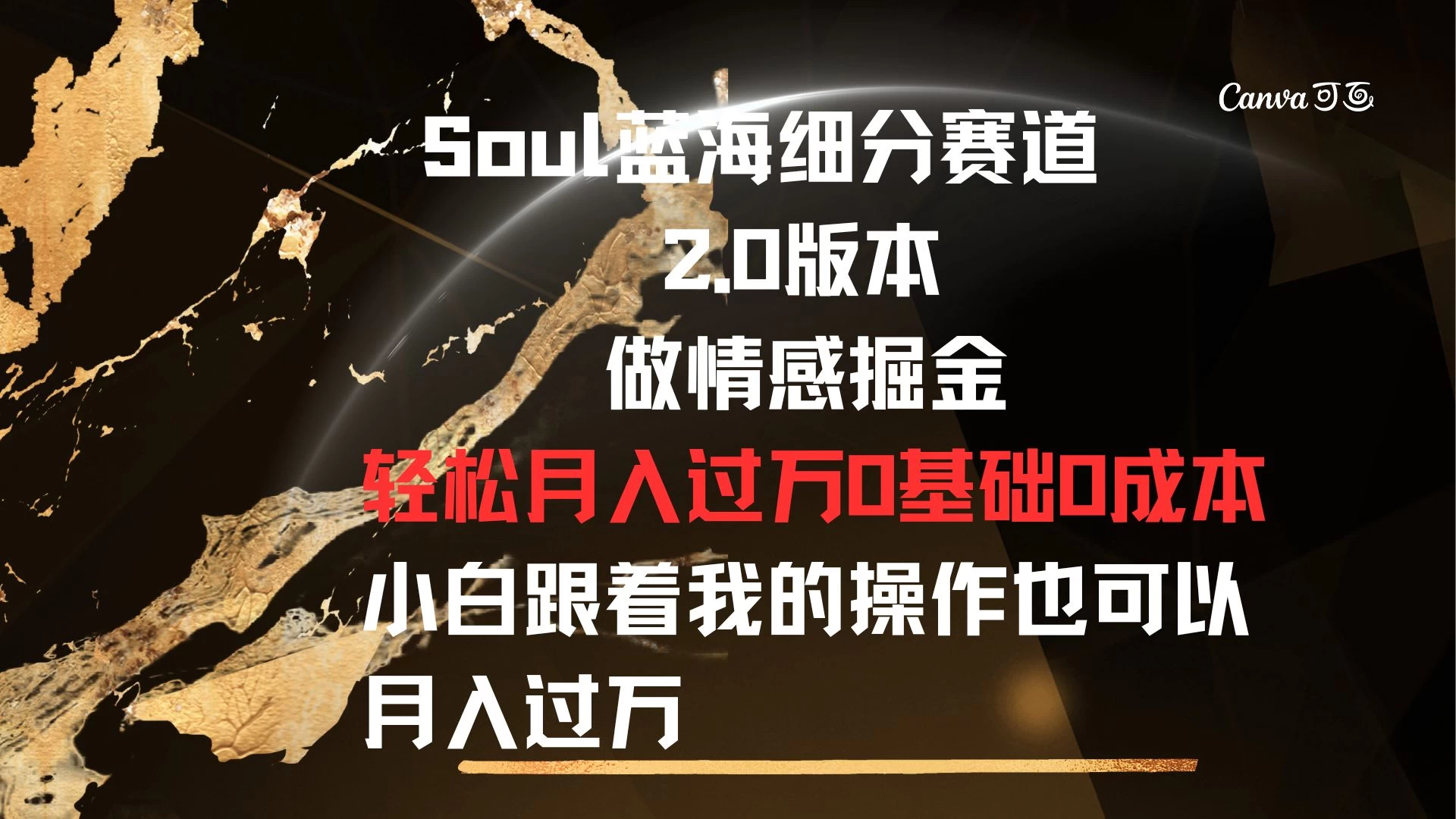 Soul蓝海细分赛道，2.0版本，做情感掘金，轻松月入过万，0基础，0成本，小白跟着我的操作也可以月入过万 - 创梦DreamCreation知识站