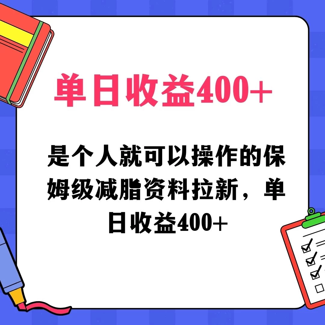 蓝海赛道保姆级减脂资料拉新，引流私域高粘性多样玩法，单日收益400＋，长久项目 - 创梦DreamCreation知识站
