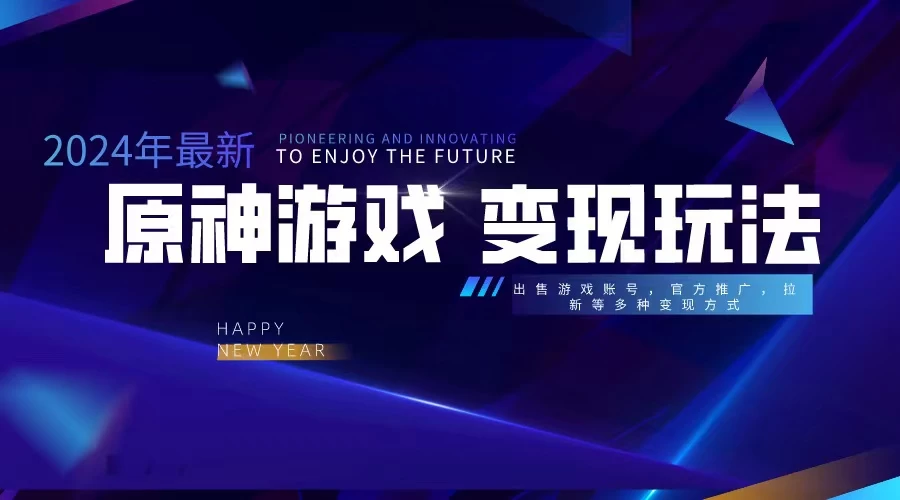 靠原神，月入十万，每天花两小时。多种变现，拉新、账号租赁，账号交易 - 创梦DreamCreation知识站