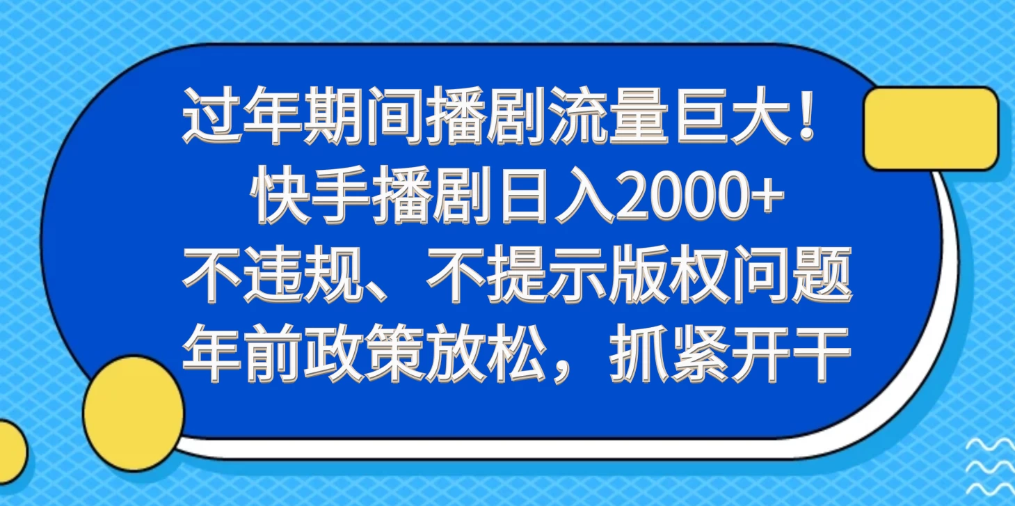 过年期间播剧流量巨大！快手播剧日入2000+，不违规、不提示版权问题，年前政策放松，抓紧开干 - 创梦DreamCreation知识站