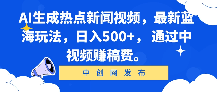 AI生成热点新闻视频，最新蓝海玩法，日入500+， 通过中视频赚稿费。 - 创梦DreamCreation知识站