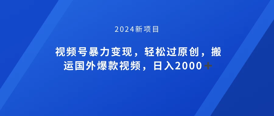 视频号创作者分成计划，搬运国外爆款视频，100%过原创，小白也能品22000+ - 创梦DreamCreation知识站